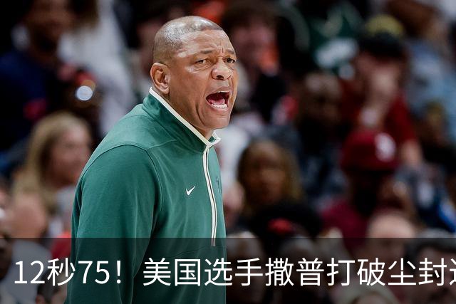 12秒75！美国选手撒普打破尘封近14年的男子110米栏世界纪录