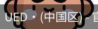 UED官网体育